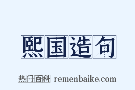 熙国造句是什么意思的图片